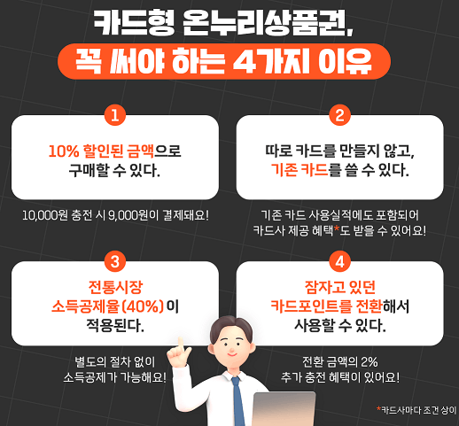 온누리상품권 사용처 및 모바일 카드형 온누리상품권