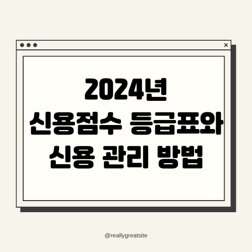 2024년 신용점수 등급표와 신용 관리 방법