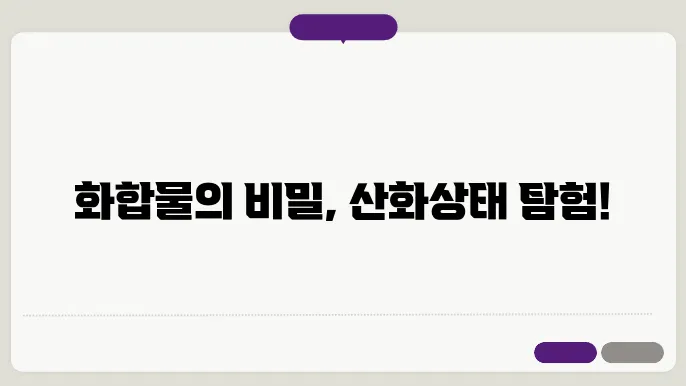 무기 화합물의 산화상태 결섶 방법