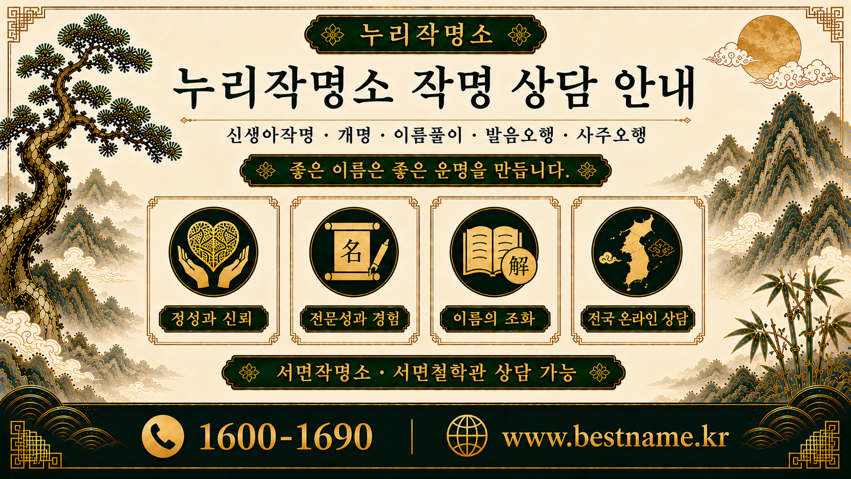 서면작명소 누리작명소 작명 상담 안내 신생아작명 개명 이름풀이 발음오행