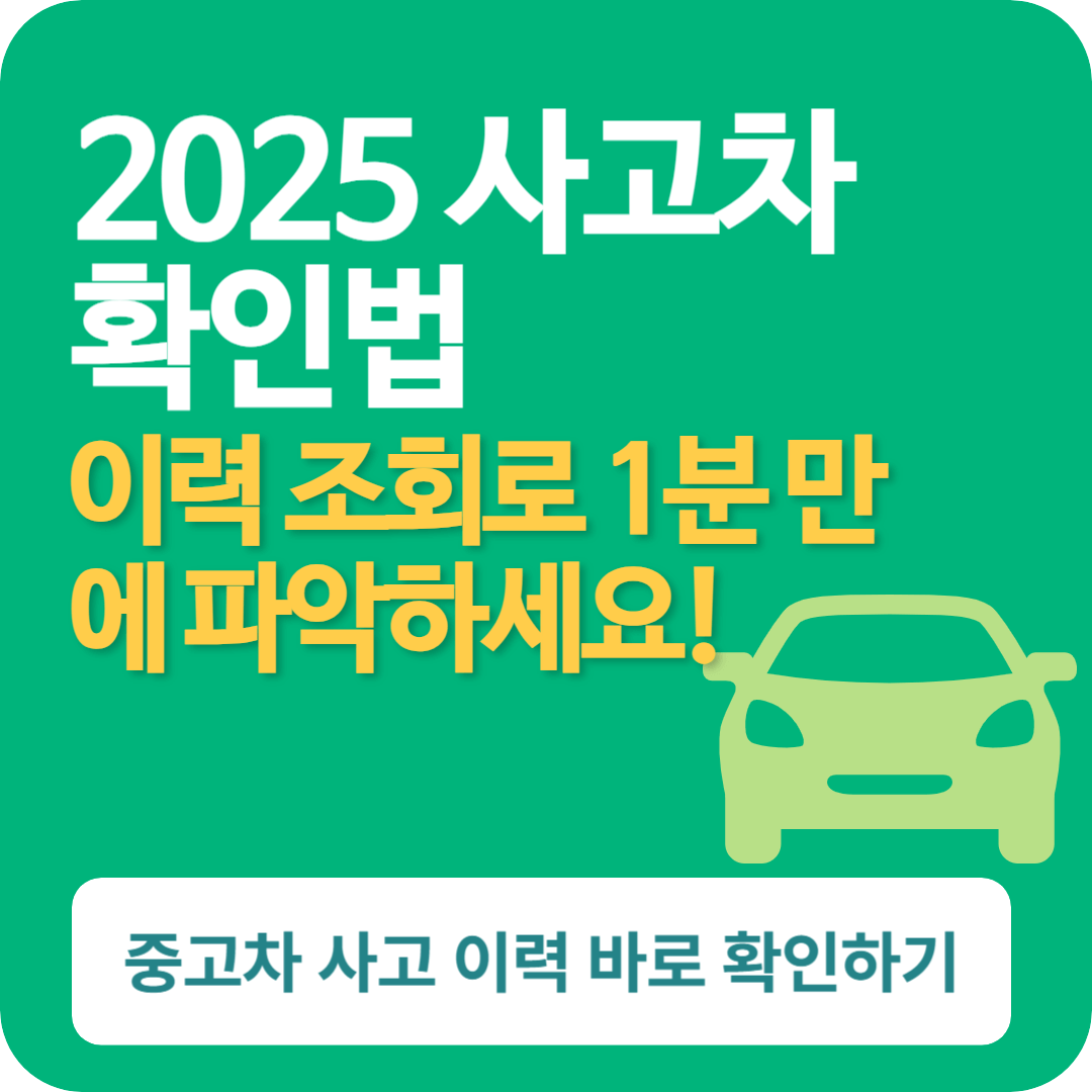 중고차 사고 이력 확인 방법