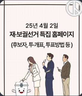 [4월 2일 실시간]2025 부산 교육감 재선거 후보자 총정리, 투표 방법 ,투표소 찾기 한눈에!