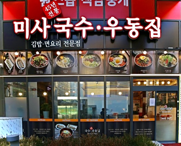 미사국수우동집