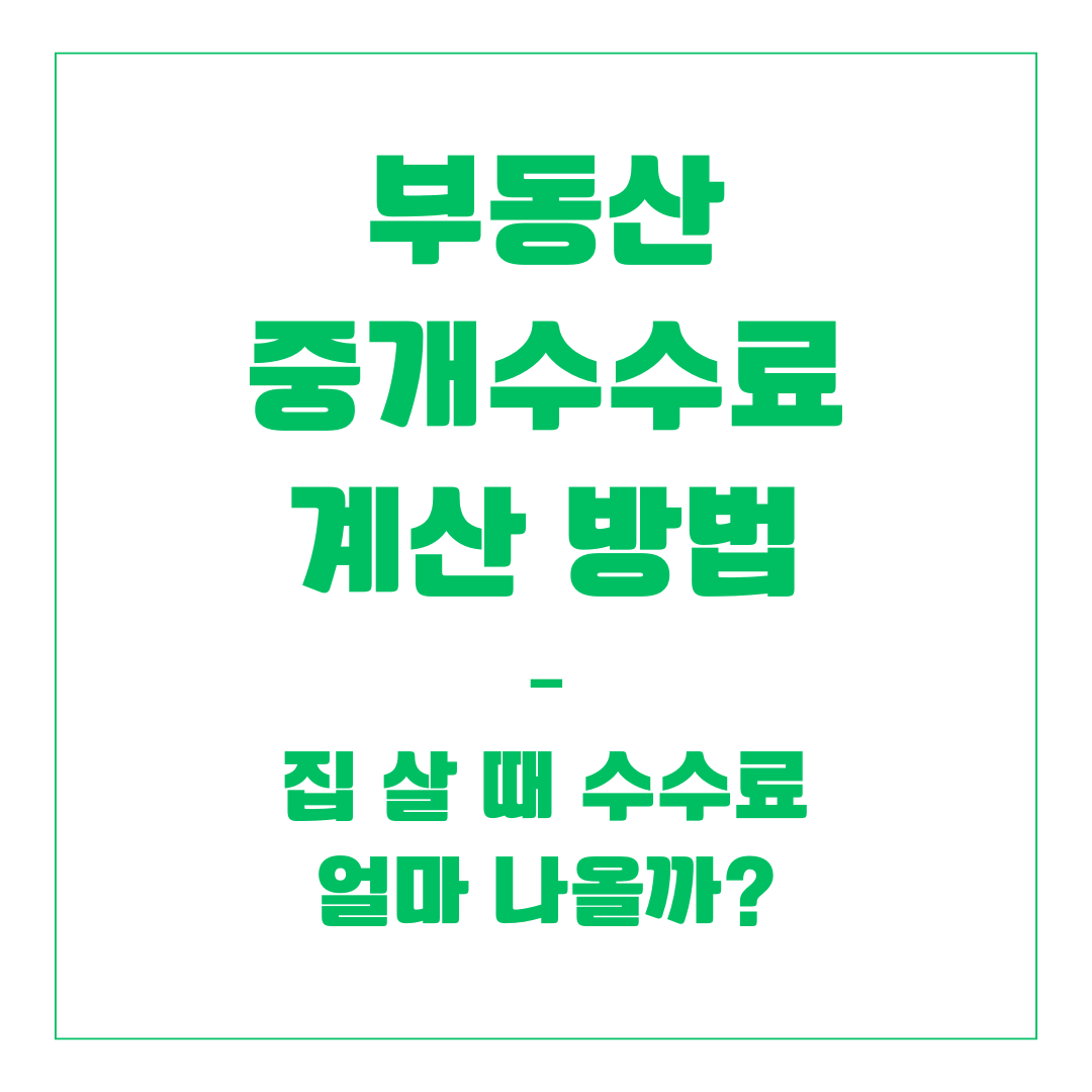 부동산 중개수수료 계산 방법 &ndash; 집 살 때 수수료 얼마 나올까?