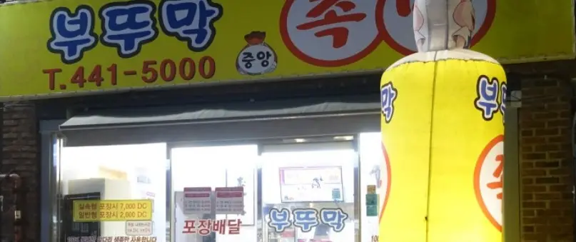 중앙족발 위치