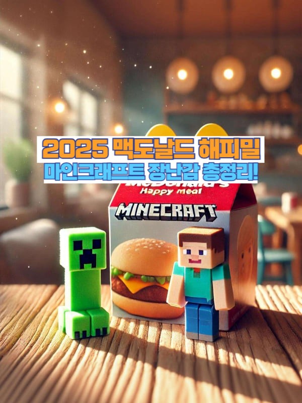 지브리 감성으로 표현된 맥도날드 해피밀과 마인크래프트 피규어가 놓인 따뜻한 썸네일 이미지