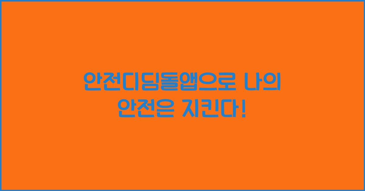 안전디딤돌앱