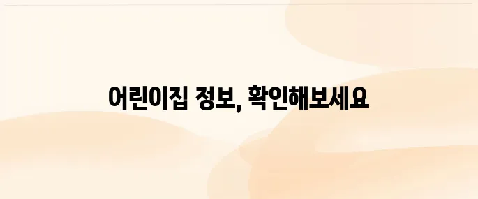 어린이집 정보공개포털 (https://info.childcare.go.kr)