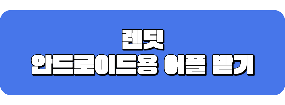 안드로이드용