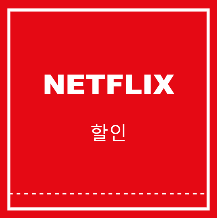 넷플릭스 요금제 할인