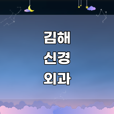 김해시 신경외과