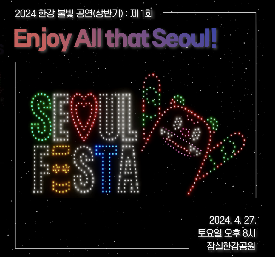 2024 한강 드론 라이트쇼 일정, 주차 요금 한강 잠실 뚝섬 상세 정보