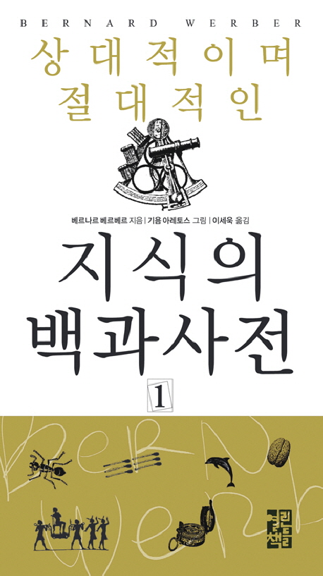 상대적이며 절대적인 지식의 백과사전 1