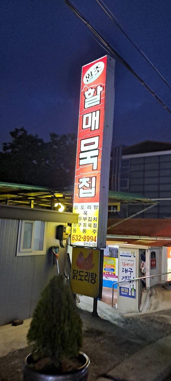 전현무계획2 32회 - 48번째 길바닥 미식의 도시 ‘대구’ 편 메밀묵밥 맛집 할매묵집