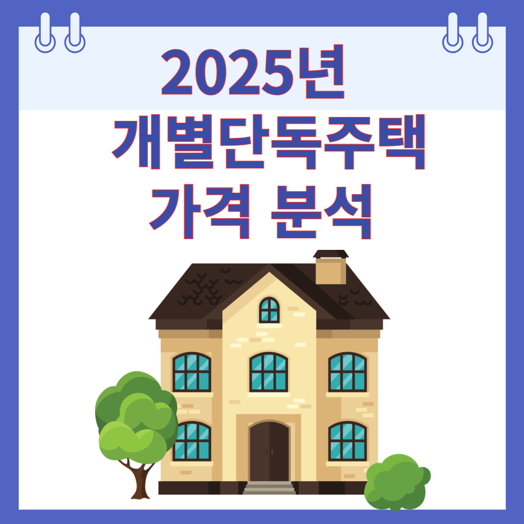 2025년 개별단독주택 가격 분석