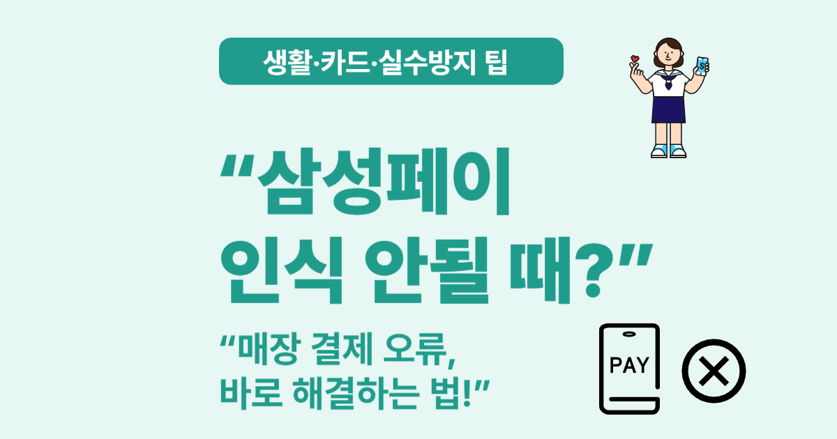 삼성페이 인식 안됨 해결법 – 단말기, 앱, NFC 문제별로 해결하는 법