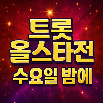 트롯 올스타전 수요일밤에 방송시간