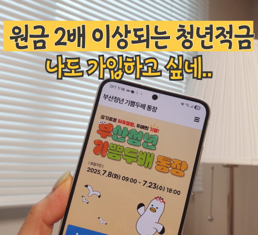 부산 청년 기쁨통장 관련 사진