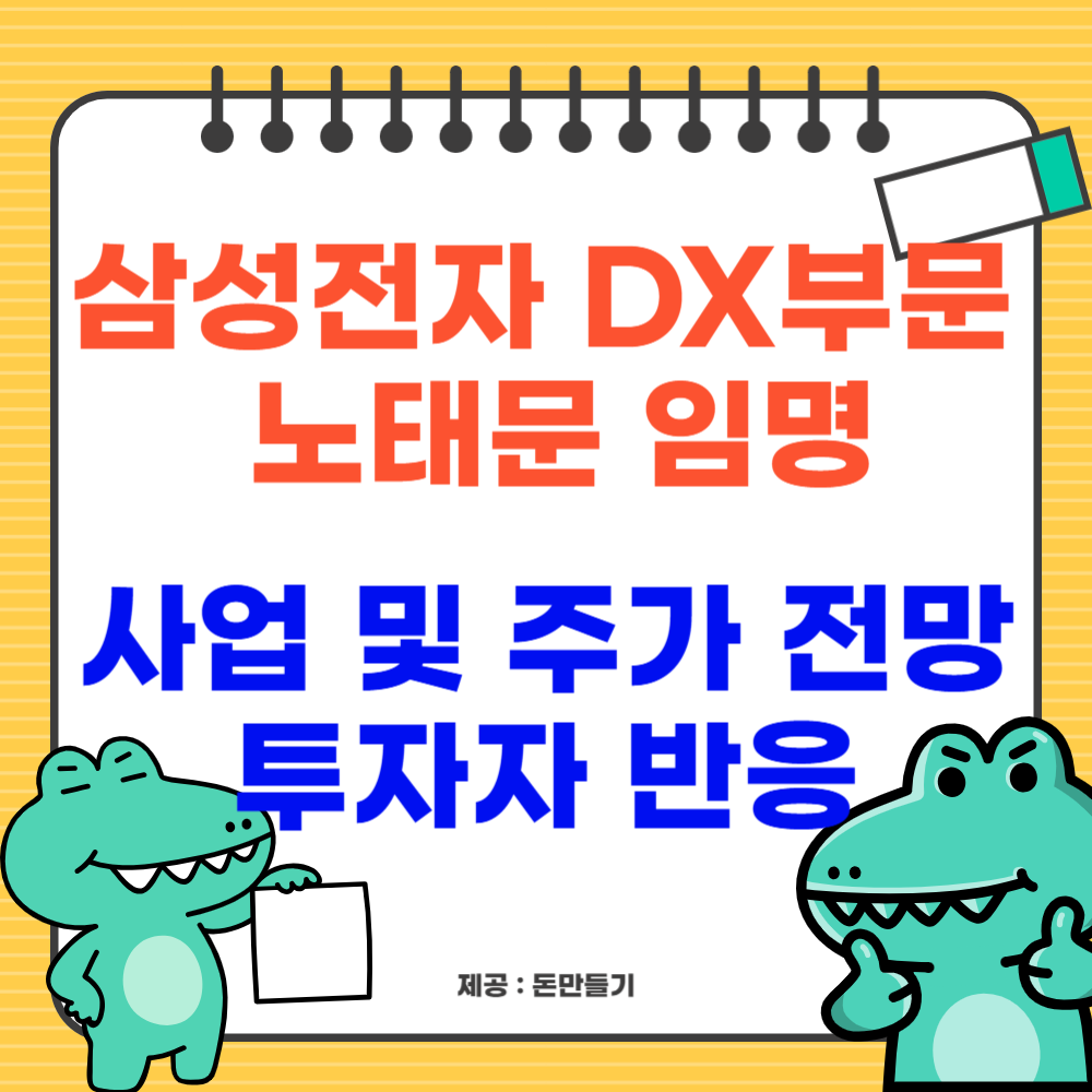 삼성전자 DX부문 노태문 임명, 사업 및 주가 전망