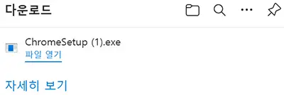 크롬 다운로드 설치방법