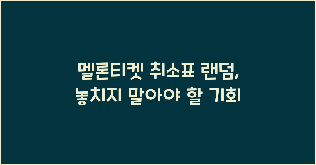 멜론티켓 취소표 랜덤