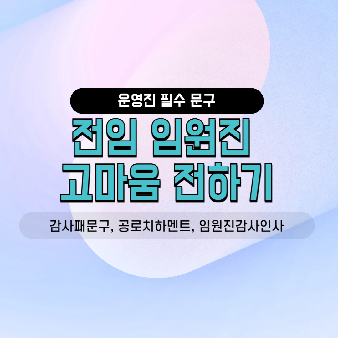 감사패 문구 공로 치하 인사말 단톡방 멘트 운영진 공지 친목 모임 동호회 사내 소모임 감사 인사
