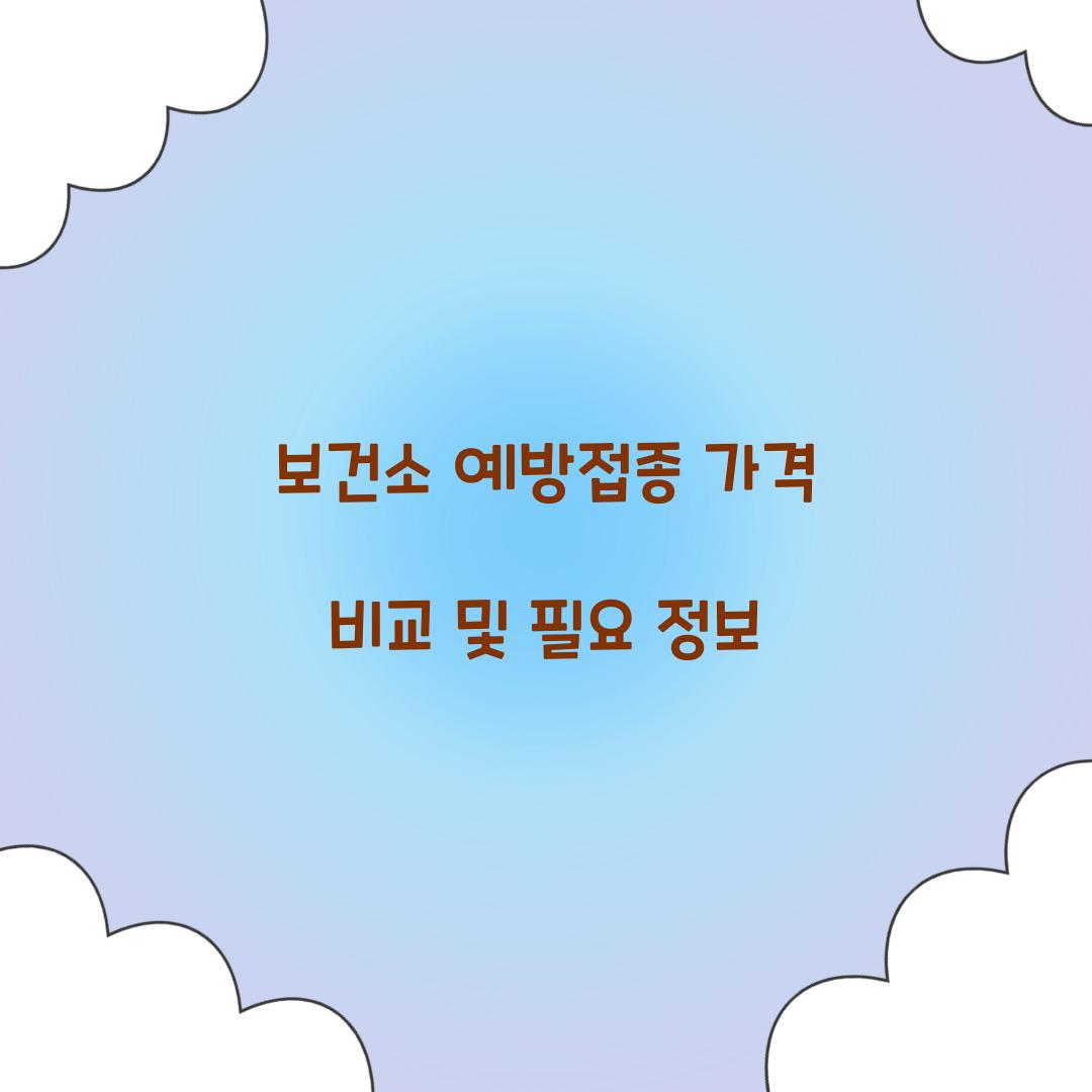 보건소 예방접종 가격