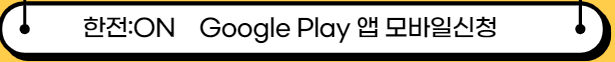 한전:ON Google Play 앱 모바일신청 링크