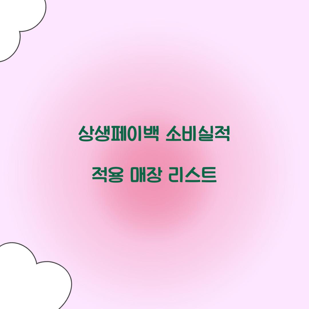 상생페이백 소비실적 적용 매장 리스트