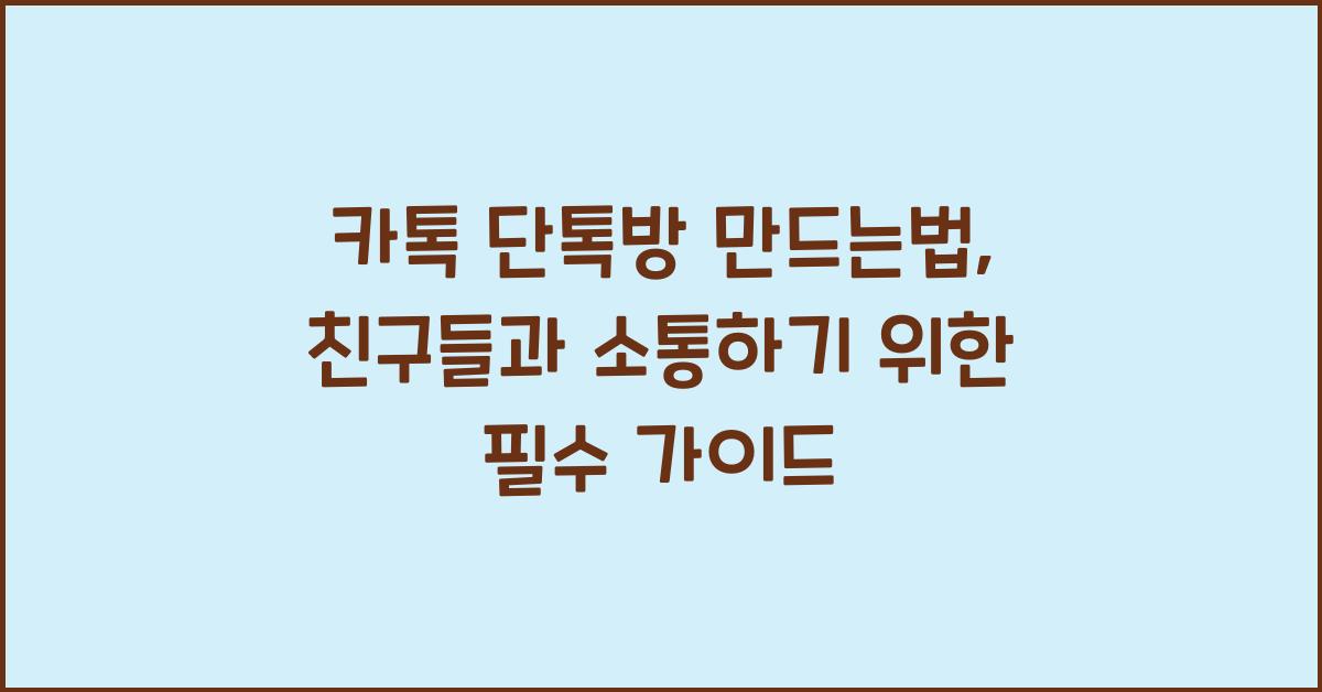 카톡 단톡방 만드는법