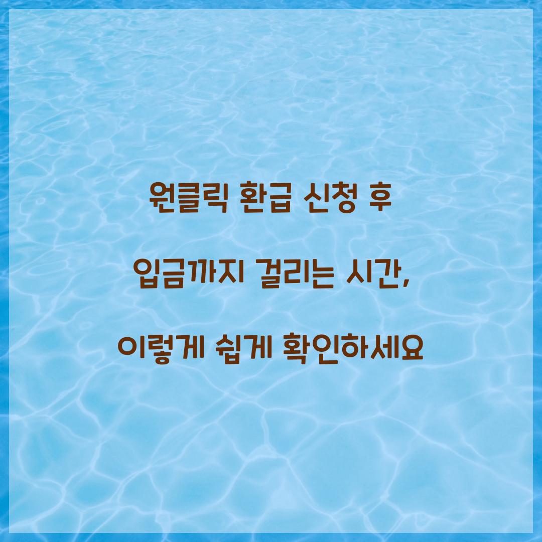원클릭 환급 신청 후 입금까지 걸리는 시간