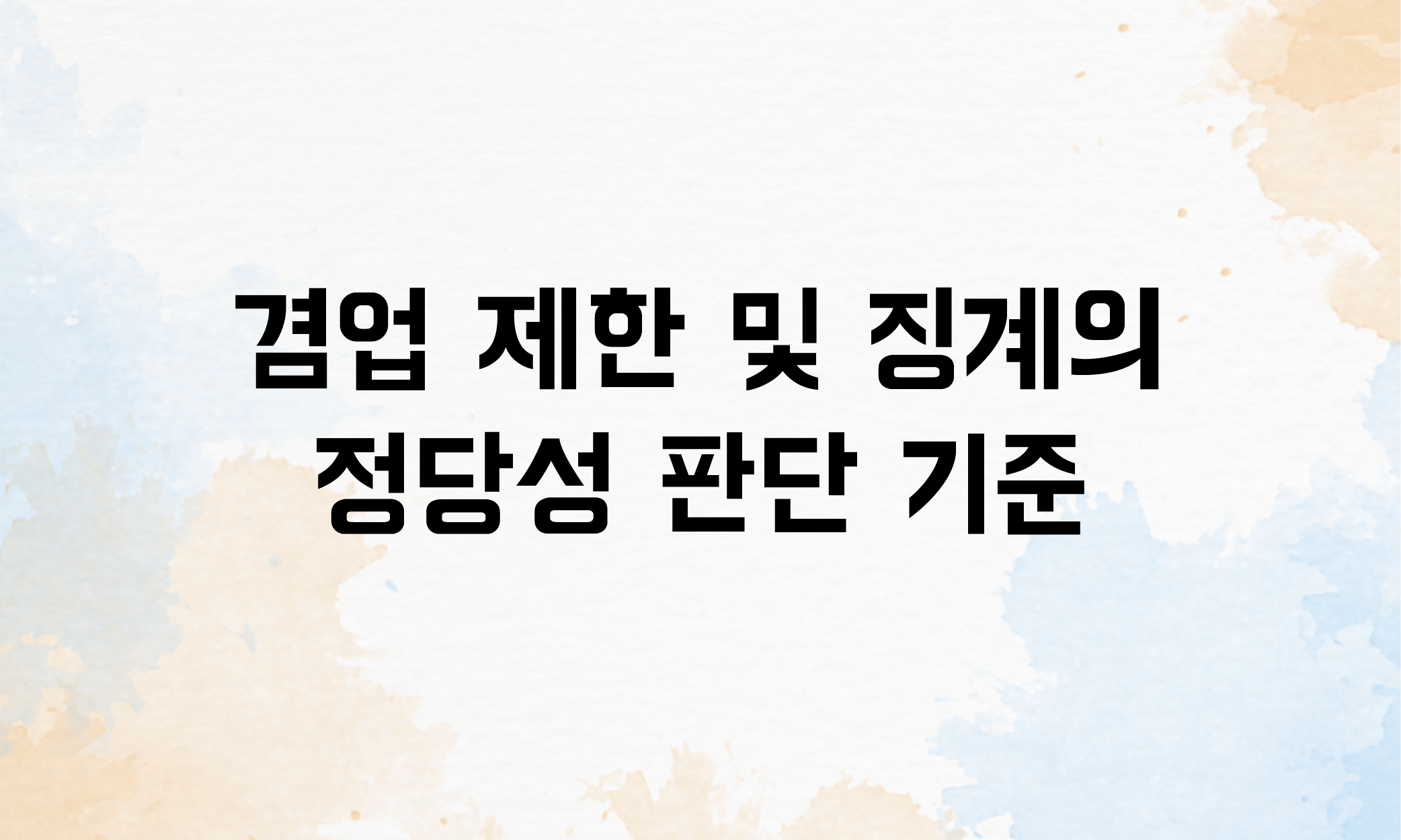 겸업금지 의무