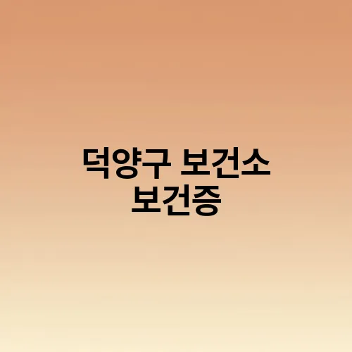 덕양구 보건소 보건증