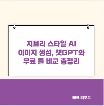 지브리 스타일 AI 이미지 생성, 챗GPT와 무료 툴 비교 총정리