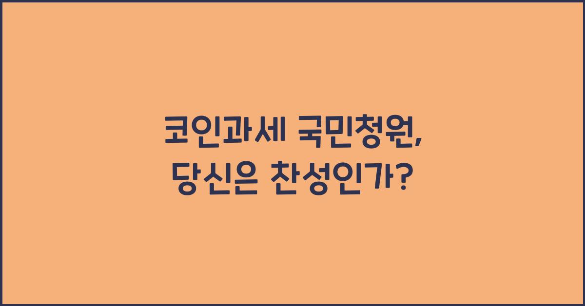 코인과세 국민청원