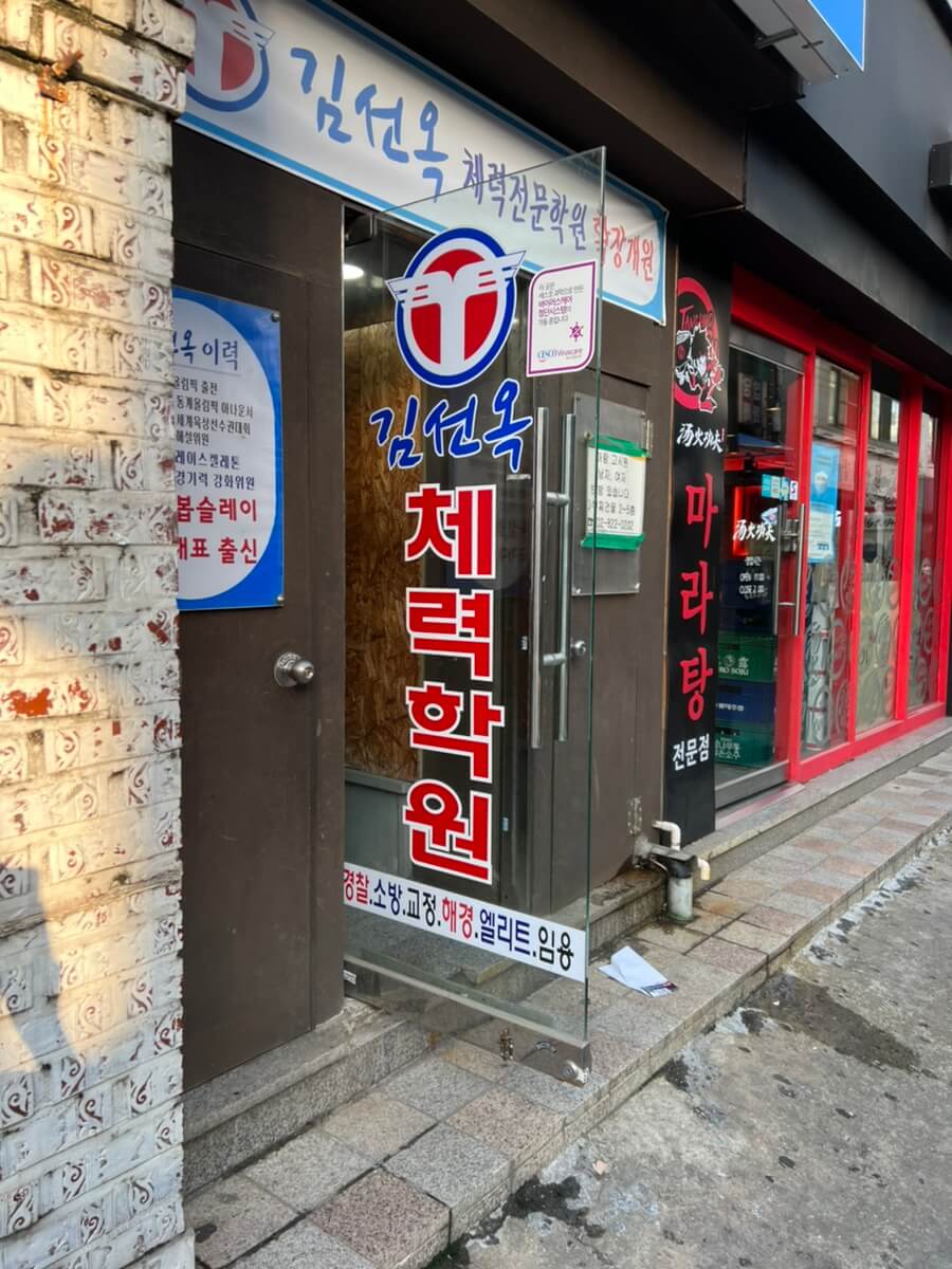김선옥 체력학원 후기