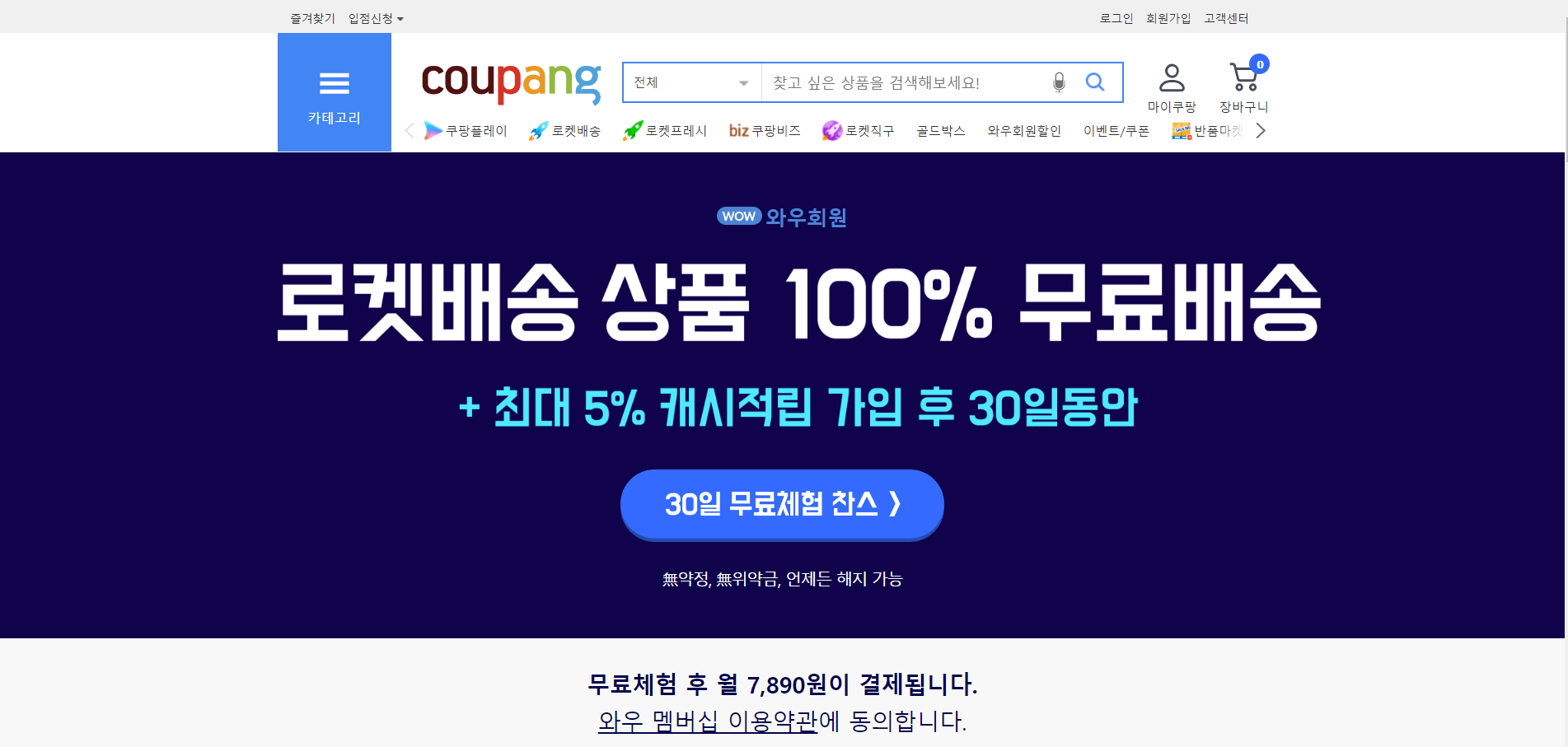 쿠팡 와우 멤버십 무료 체험 및 해지,혜택