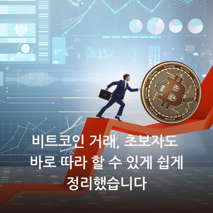 비트코인-거래-이미지