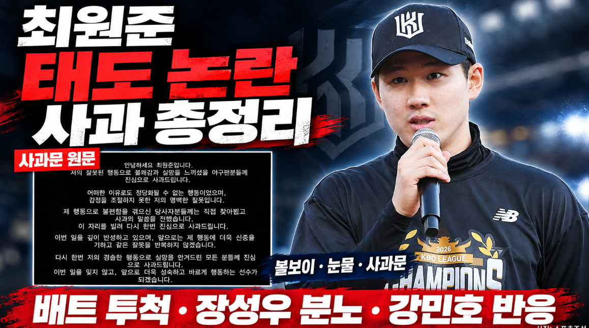 최원준 태도 논란 사과 총정리|볼보이 배트 투척·장성우 분노·강민호 반응·눈물·사과문 원문