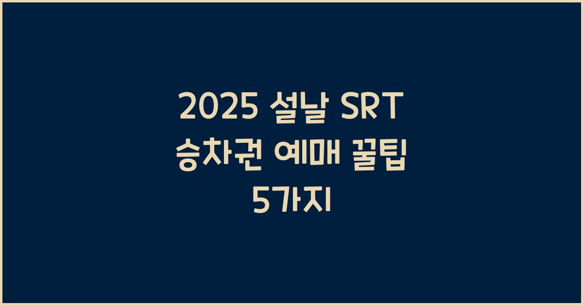 2025 설날 SRT 승차권 예매
