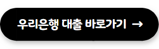 직장인 신용대출 우리은행 직장인신용대출