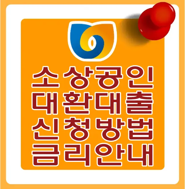 소상공인-
주황바탕 안 흰테두리 안 중앙상단 소상공인 정책지원 마크 아래 빨간글씨 소상공인 대환대출 신청방법 금리안내