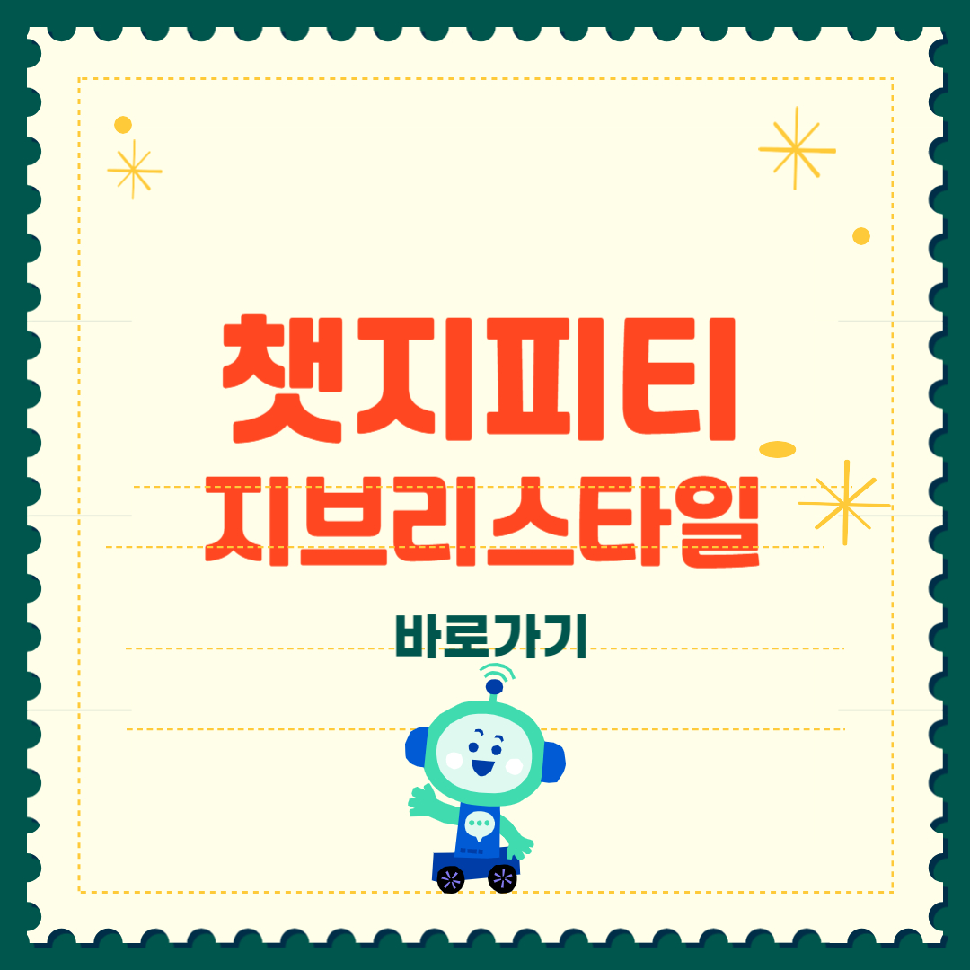 챗 지피티 지브리 스타일 이미지 무료 만들기