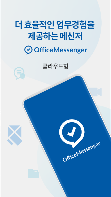 오피스메신저, 강력한 보안과 편리한 협업을 위한 최고의 업무용 메신저