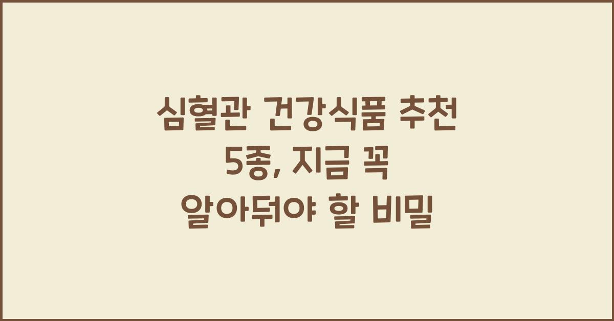 심혈관 건강식품 추천 5종