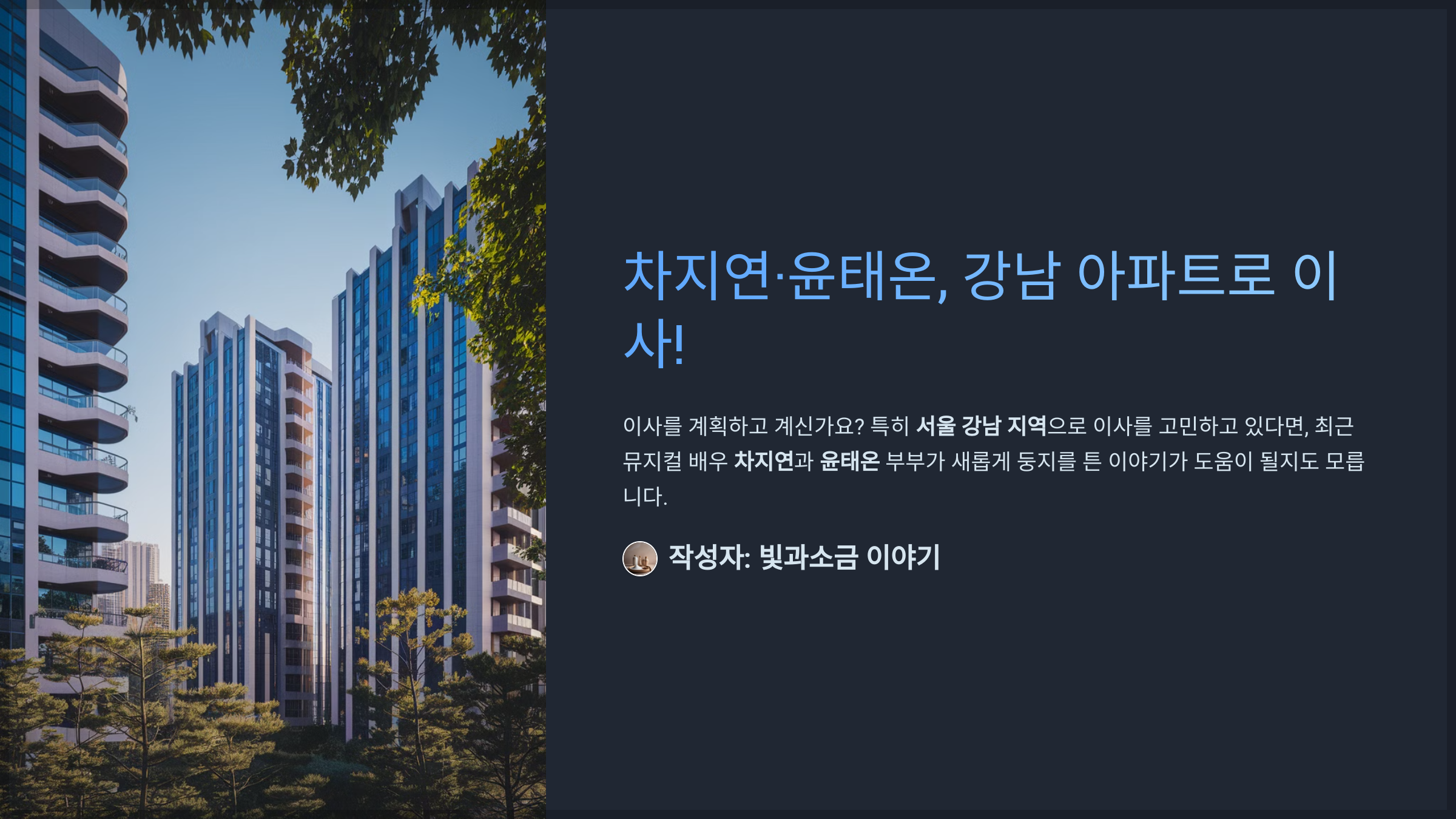 차지연·윤태온, 강남 아파트로 이사!
