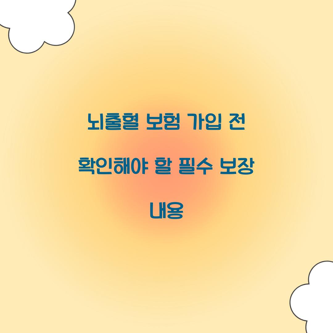 뇌출혈 보험 가입