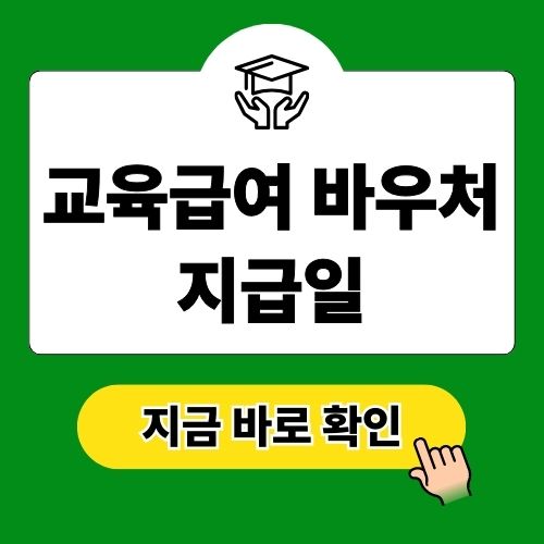교육급여 바우처 지급일 사용처