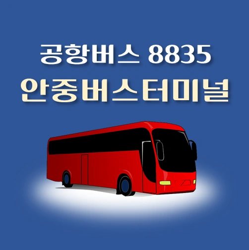 썸네일-공항버스-8835번-안중버스터미널-정류장-위치-배차시간-안내