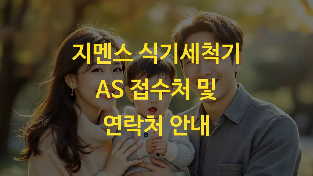 지멘스 식기세척기 AS 접수처 및 연락처 안내